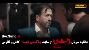 سریال وحشی ترکی رو رها کن وحشی ایرانی نگاه کن!