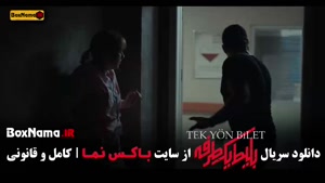 قسمت ۶ بلیط یکطرفه منتشر شد!