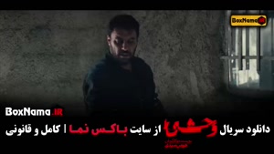 سریال وحشی ایرانی قسمت ۲ علی اشرف پروانه