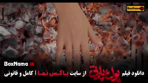 سینمایی کمدی پول و پارتی فیلم طنز ایرانی