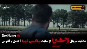 تیزر قسمت دوم سریال وحشی +18