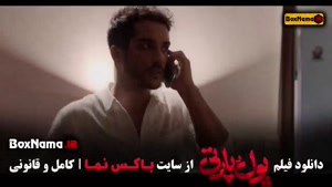 پول و پارتی فیلم سینمایی کمدی ایرانی جدید