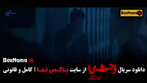 دانلود قسمت ۳ وحشی / سریال وحشی ۳