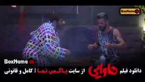 دانلود فیلم هاوایی / امین حیایی امیر جعفری