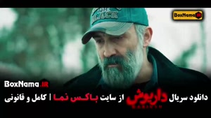 دانلود داریوش سریال جدید