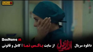 قسمت ۶ سریال ازازیل / دانلود ازازیل قسمت ششم