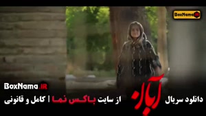 دانلود آبان قسمت ۱۶ کامل