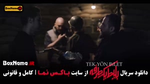 بلیت یک طرفه به ترکیه قسمت ۷