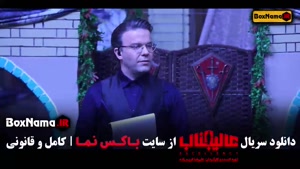 عالیجناب مسابقه جدید مافیا قسمت ۱ تا ۱۲