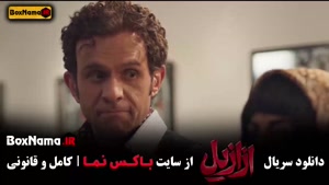 دانلود ازازیل قسمت ۳ / سریال  عزازیل قسمت ۴