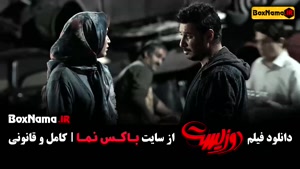 دوزیست - فیلم سینمایی ایرانی جواد عزتی