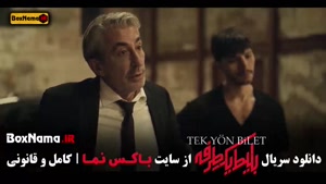 بلیط یک طرفه | سریال جدید ایرانی - ترکی