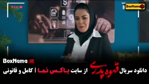 قهوه پدری سریال کمدی مهران مدیری