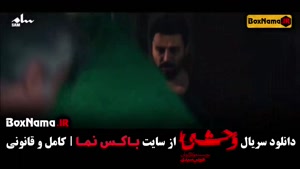 قسمت چهارم وحشی سریال جدید ایرانی جواد عزتی