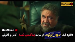 فیلم سینمایی عروس خیابان فرشته (علی صادقی - نیوشا ضیغمی)