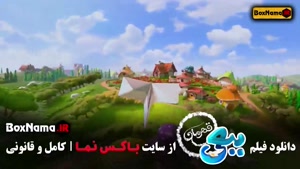 سینمایی ببعی قهرمان - کارتون ببعی قهرمان