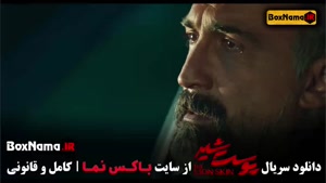 سریال ایرانی پوست شیر شهاب حسینی