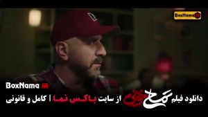 تمساخ خونی فیلم سینمایی کمدی جواد عزتی