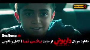 داریوش سریال جدید ایرانی قسمت ۱ تا اخر کامل