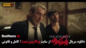 دانلود بلیط یک طرفه قسمت ۷