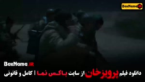 فیلم پرویز خان سینمایی . فیلم ایرانی . دانلود