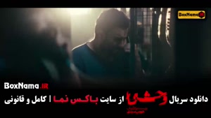 دانلود وحشی قسمت پنجم / سریال وحشی قسمت ۵