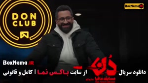 مافیا دن قسمت ۱ تا ۱۲ امیرعلی نبویان