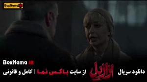 سریال ازازیل قسمت ۷ / سریال وحشی قسمت 7