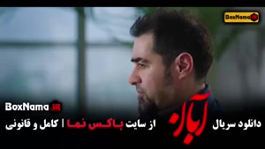 دانلود سریال آبان / سریال آبان قسمت اول شهاب حسینی