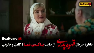 سریال ایرانی قهوه پدری / سریال کمدی و طنز