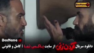 دانلود گردن زنی قسمت ۳