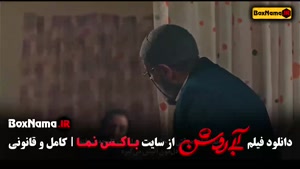 فیلم ابی روشن - مهران احمدی مهران غفوریان