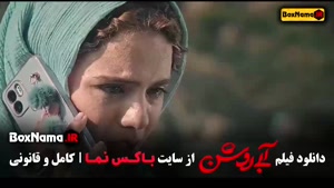 فیلم ایرانی / فیلم درام آبی روشن