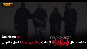 فیلم بلیط یکطرفه قسمت اول / بلیت یکطرفه قسمت ۷