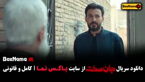 جان سخت سریال جدید ایرانی - قسمت ۱ تا ۱۹ اخر