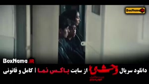 وحشی قسمت ۱ هومن سیدی