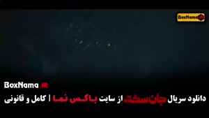 سریال جان سخت قسمت 16 / فیلم جان سخت ایرانی ۱۴۰۳