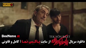 فیلم بلیطکطرفه قسمت ۷