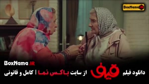 فیلم سینمایی قیف (رضا عطاران)