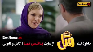 فیلم سینمایی هتل - پژمان جمشدی