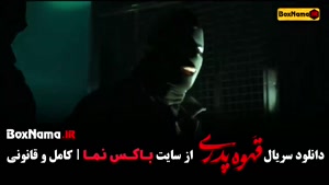 سریال قهوه پدری قسمت ۱۰ دهم کامل