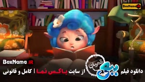 دانلود فیلم کارتون ببعی قهرمان