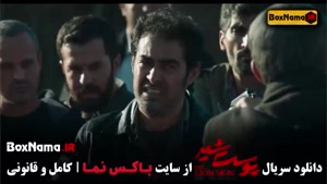 دانلود پوست شیر سریال ایرانی قسمت ۱ تا ۲۴