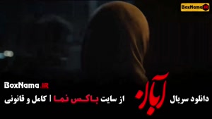 فیلم آبان قسمت 7 / دانلود سریال ابان قسمت 2
