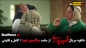 فیلم قهوه پدری قسمت ۵ پنجم