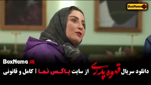 سریال قهوه پدری قسمت اول تا اخر (مهران مدیری)