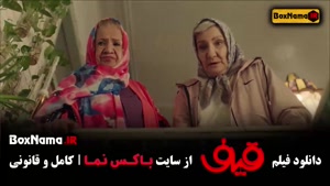 فیلم ایرانی قیف - کمدی و خنده دار
