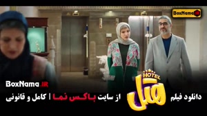 فیلم سینمایی هتل - فیلم طنز ایرانی