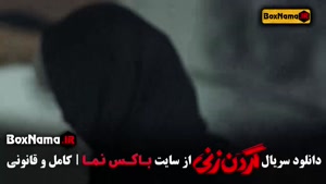 سریال گردن زنی قسمت اول / گردنزنی داستان واقعی