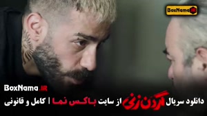 قسمت ۸ گردن زنی فیلم